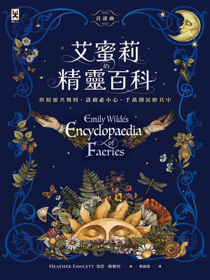 cover image of 艾蜜莉的精靈百科【首部曲】